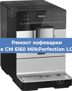 Ремонт капучинатора на кофемашине Miele CM 6160 MilkPerfection LOWS в Тюмени